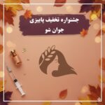 قیمت خدمات زیبایی پاییز